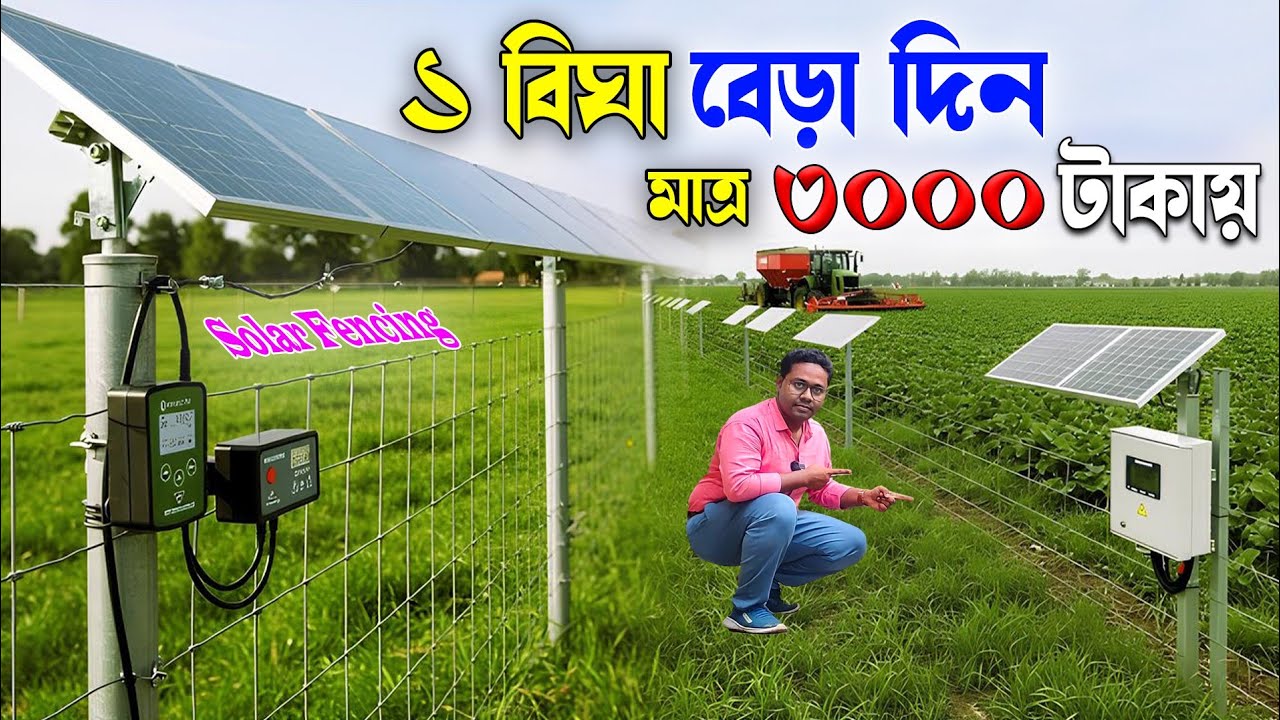 এক বিঘাতে খরচ ৩০০০ টাকা | Solar Fencing | Agricultue Solar Fence | Jhatka Machine | Electric Fence
