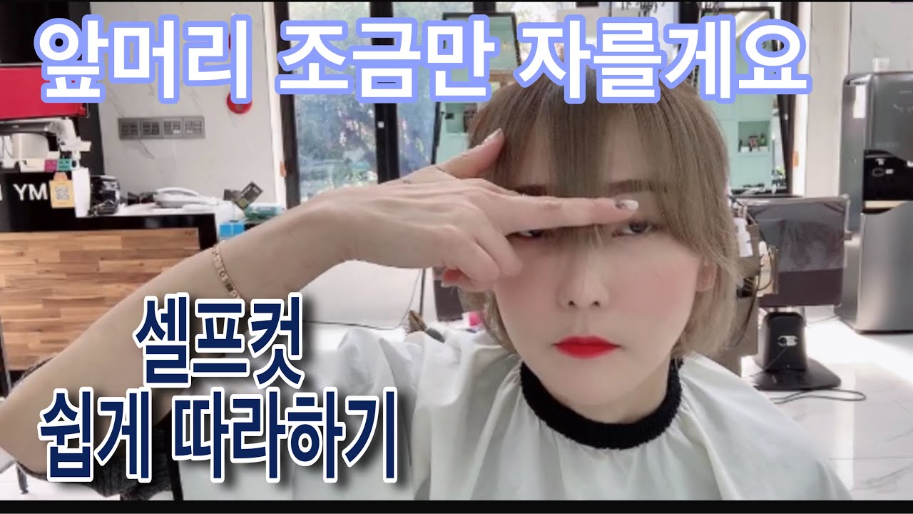 [앞머리자르기]초딩도 할수 있는 가위질 3번이면 끝 /자주자르는 앞머리 집에서 쉽게 다듬는 방법