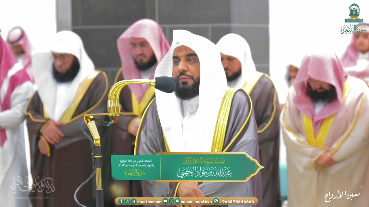 ليلة مبكية حفتها الخشوع والدموع من سورة الشعراء | د. عبدالله الجهني تراويح ليلة 23 رمضان 1445هـ