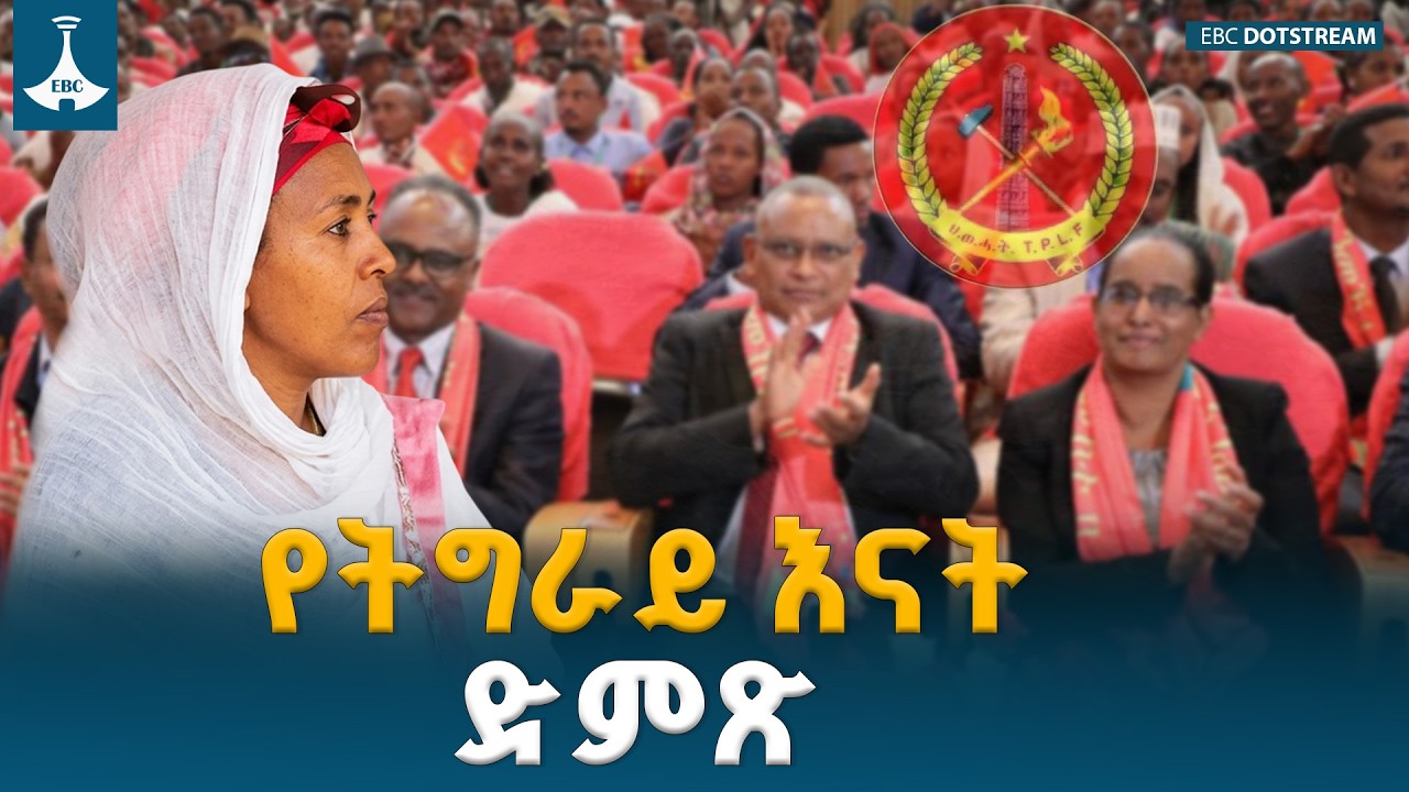 የትግራይ እናት ለጥቂቶች ስልጣን ሲባል በጦርነቱ ልጆቿ ተብልተውባታል ETV | EBC | EBCDOTSTREAM