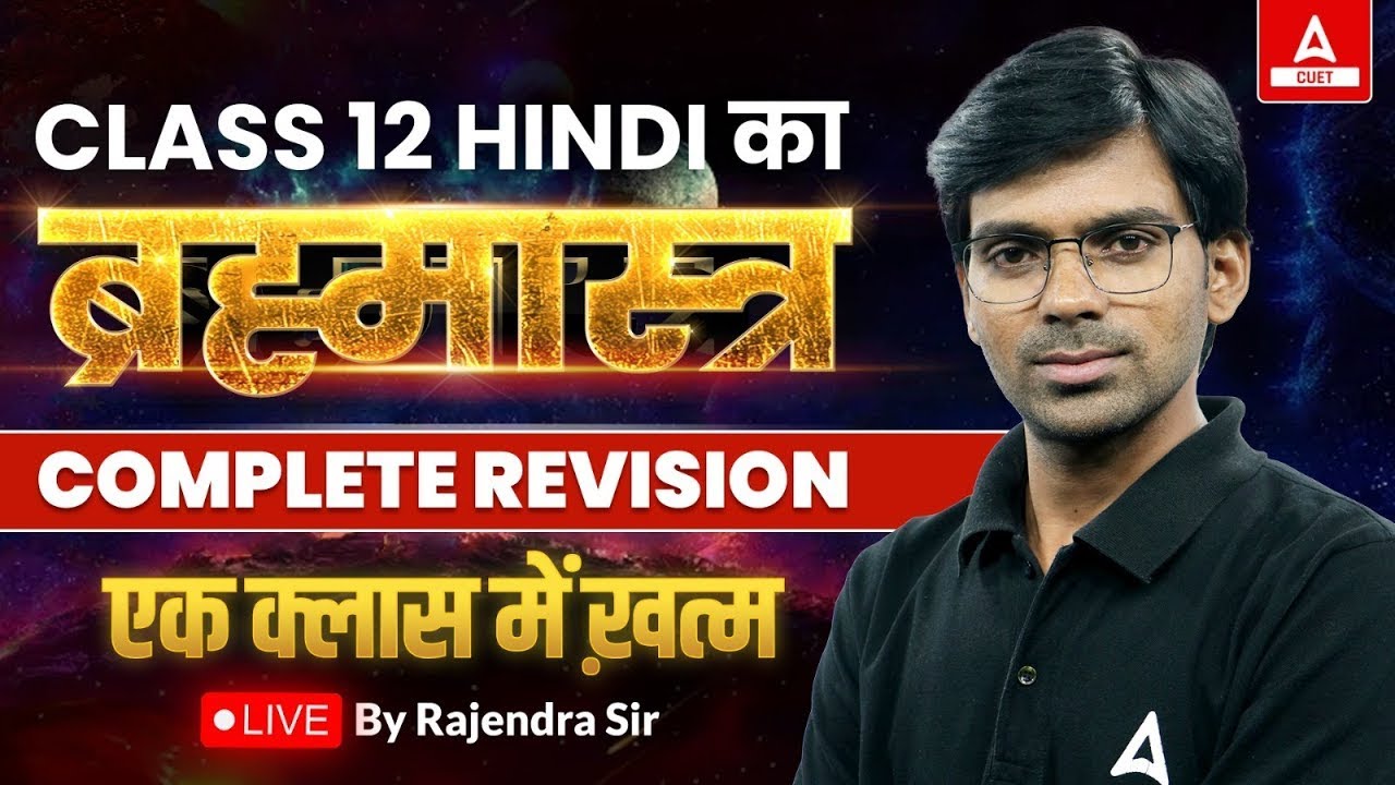 Complete Class 12 Hindi in One Shot | Paper से पहले Last Time Revision for Board Exam 2025