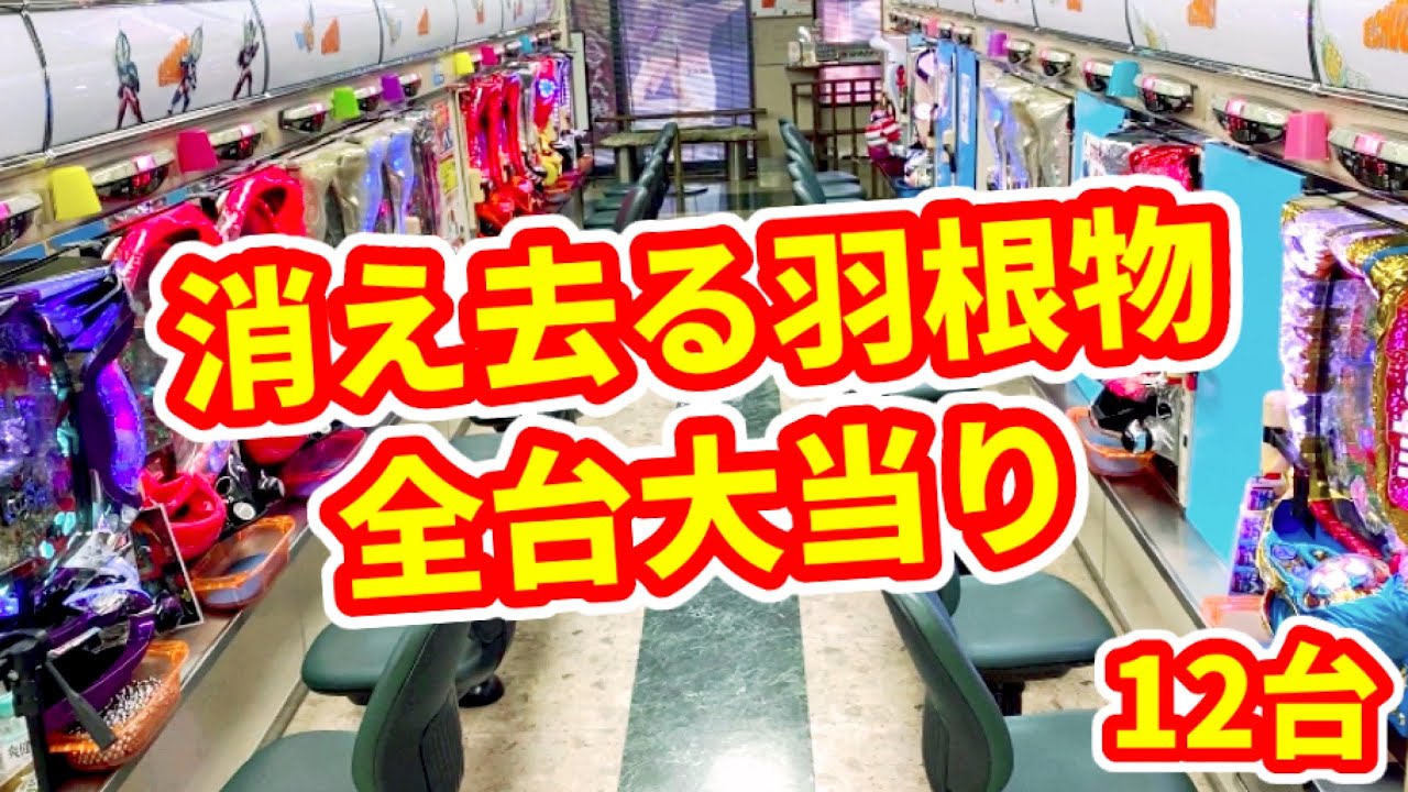 消え去る羽根モノ全12台大当り《カニ歩き》レトロな珍古台パチンコ