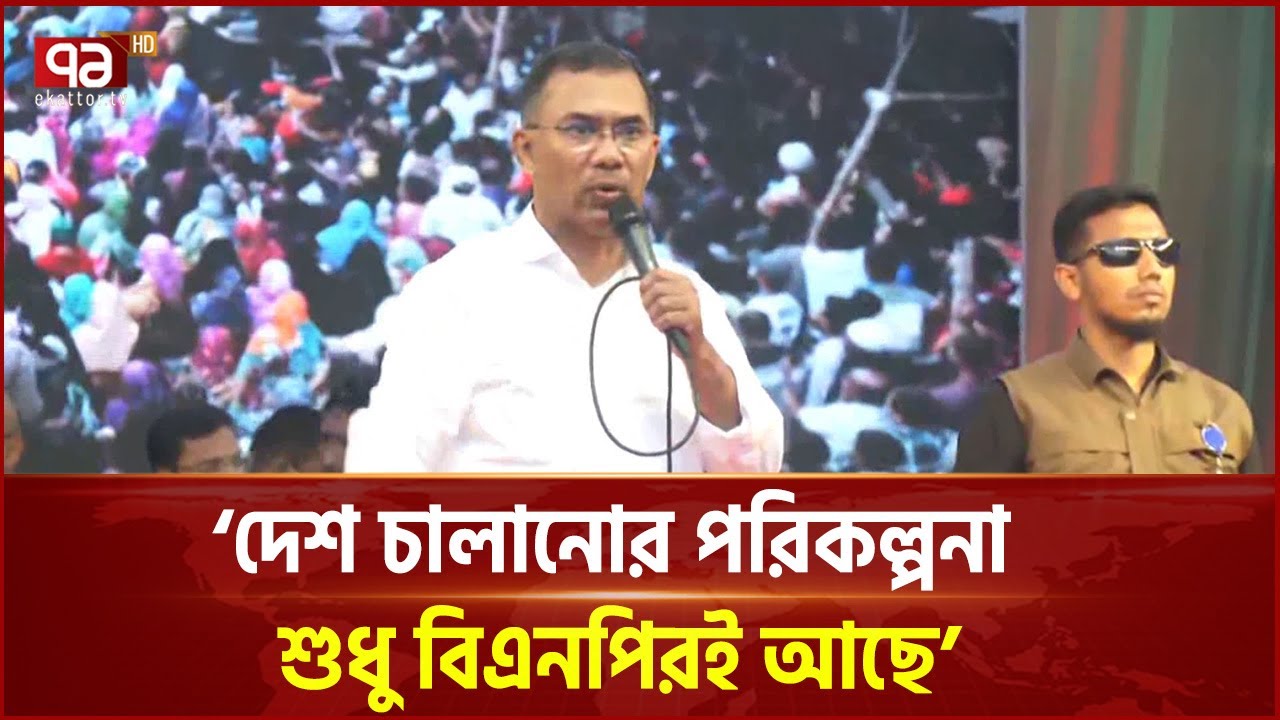 যাত্রাবাড়ীতে ইপিজেড তৈরি করে  কর্মসংস্থান সৃষ্টি করা হবে: তারেক রহমান | BNP | Ekattor TV