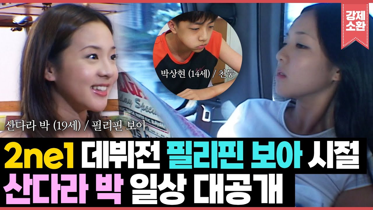 2ne1 데뷔전 ‘필리핀 보아’로 활동했던 #산다라박 갓기 시절 일상 대공개✨(feat. 천둥) | KBS 방송