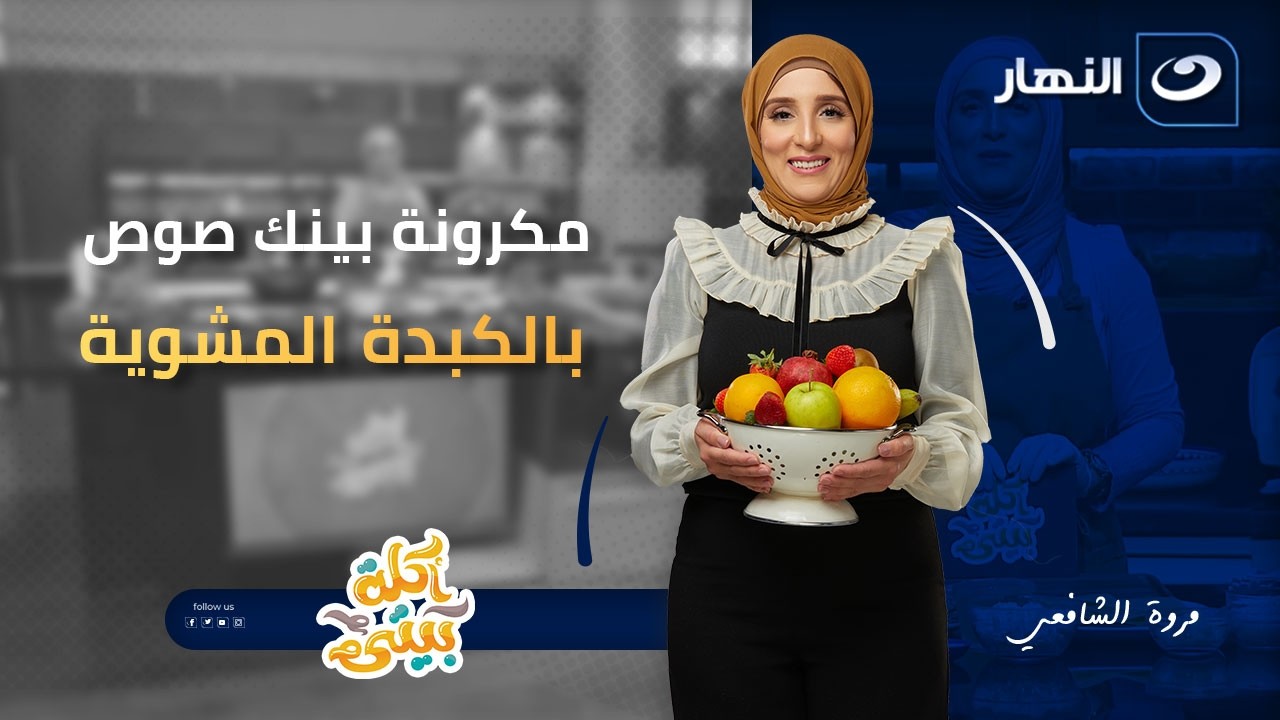 مكرونة بينك صوص بالكبدة المشوية | أكلة بيتي | الحلقة الكاملة | 8 فبراير2026