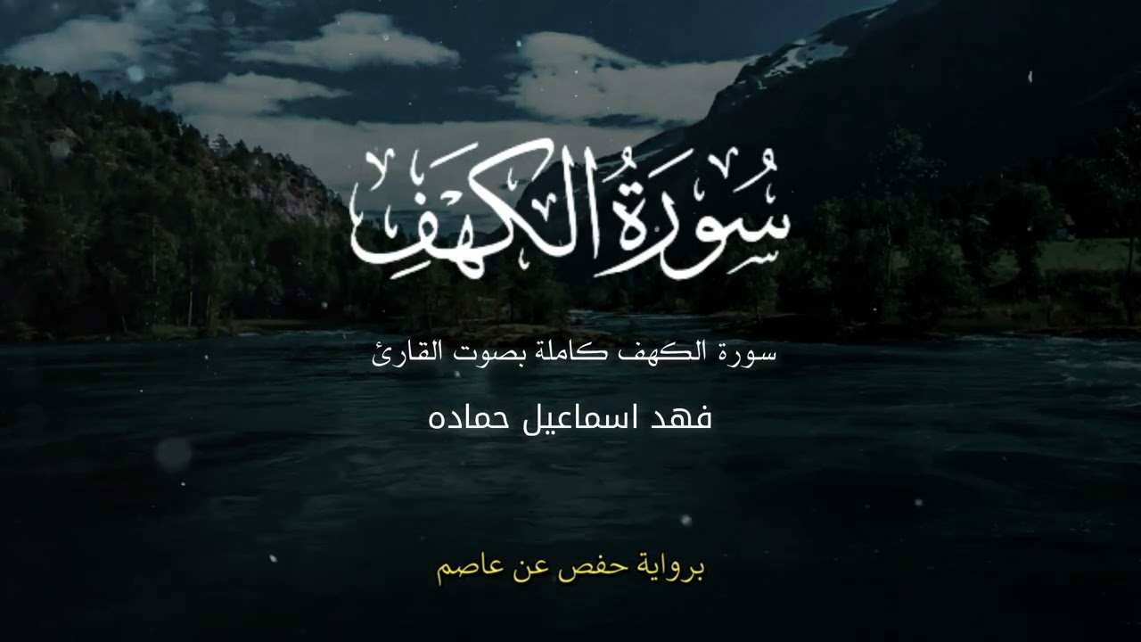 سورة الكهف كاملة بصوت القارئ : فهد اسماعيل حماده