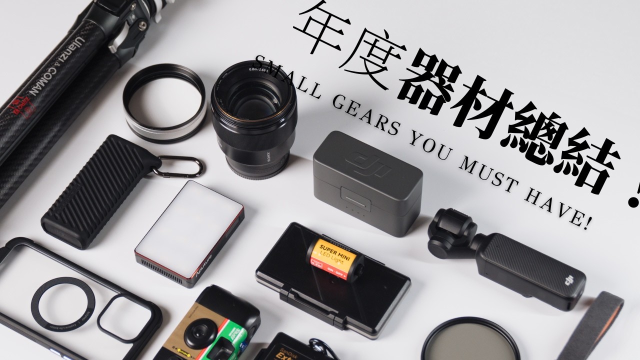 「攝影好物」年度總推薦！20個後悔沒有提早購入的「超讚」攝影器材！