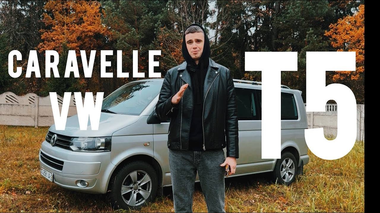 VW T5 Caravelle/РЕАЛЬНЫЙ ОТЗЫВ ВЛАДЕЛЬЦА