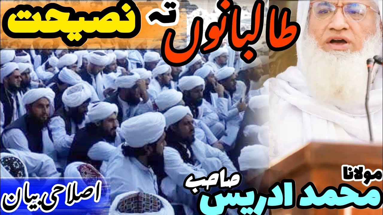 Molana Seikh Idrees Sab New Bayan|| Talibano ta Nasehat || شیخ ادریس صاحب بیان||طلباء کو نصیحت||