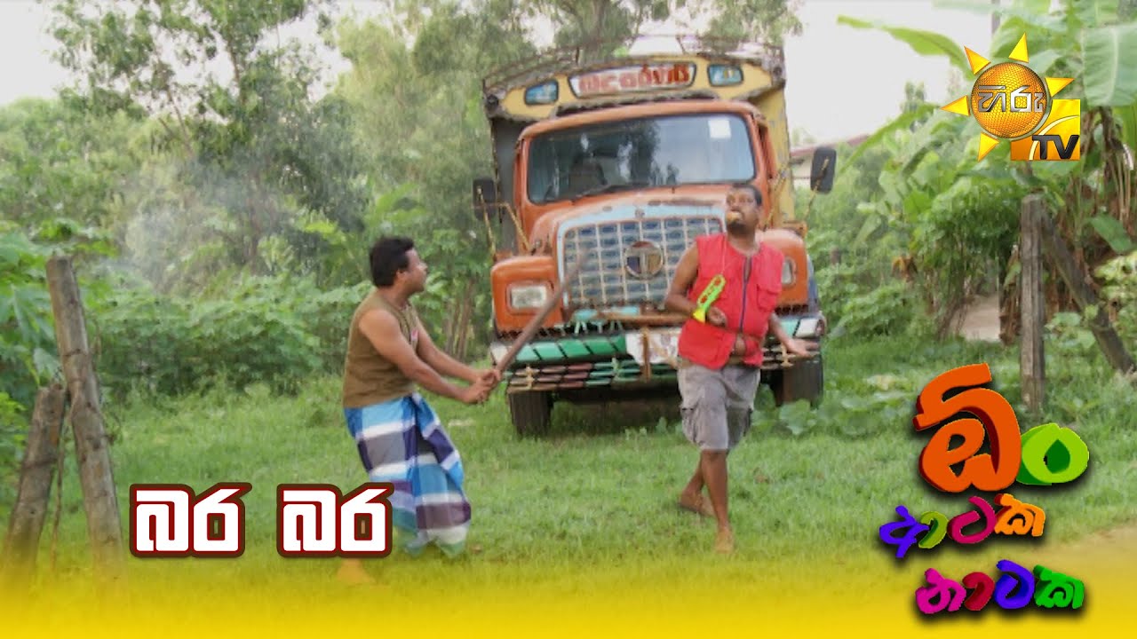 බර බර | Oon Ataka Nataka