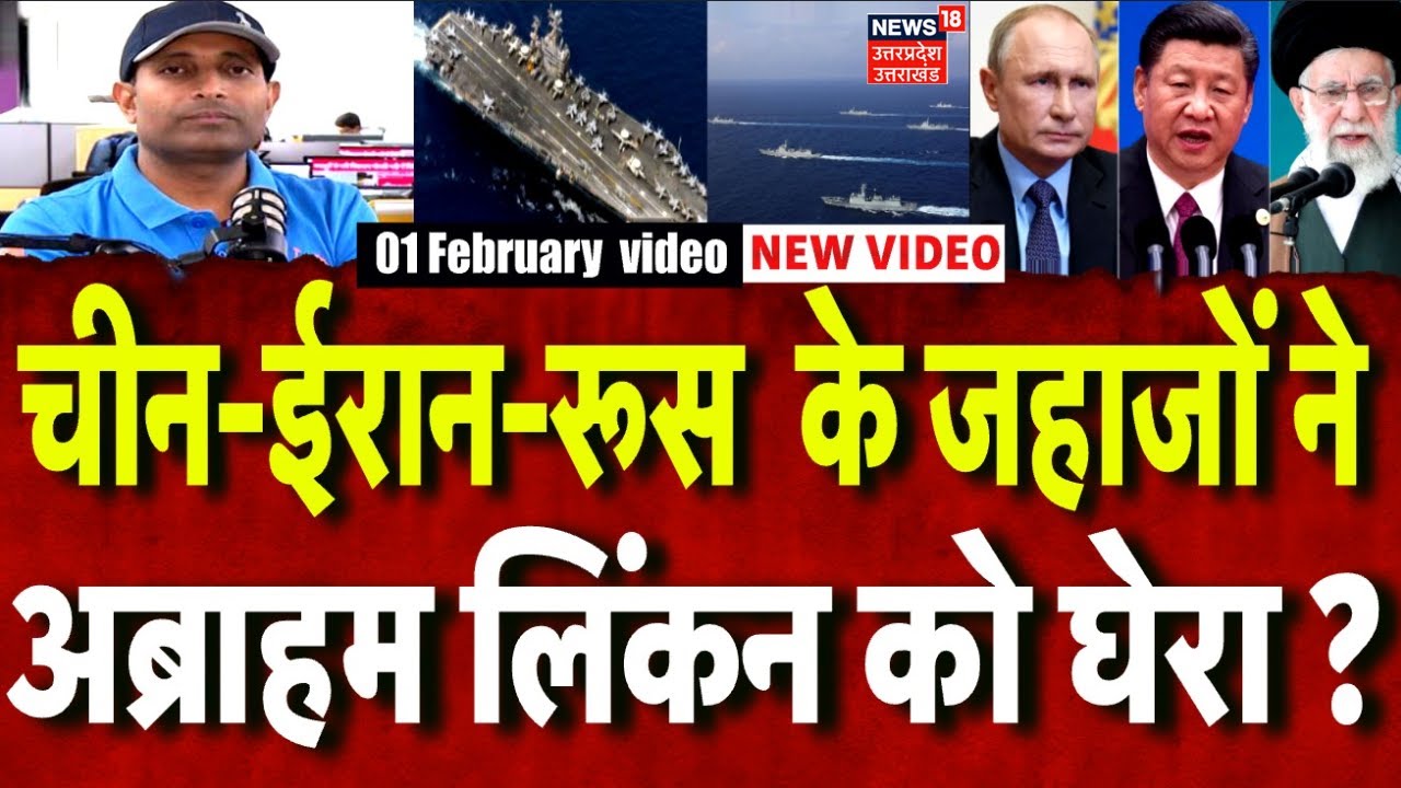 Iran America War Update: ईरान और चीन के जहाजों ने अब्राहम लिंकन को घेरा, समंदर में बड़ी जंग! | N18G