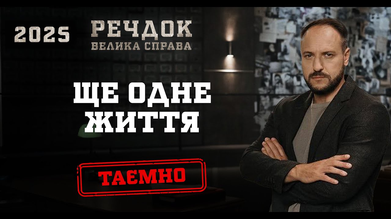 ЩЕ ОДНЕ ЖИТТЯ | РЕЧДОК. ВЕЛИКА СПРАВА 2025 #речдок #детектив