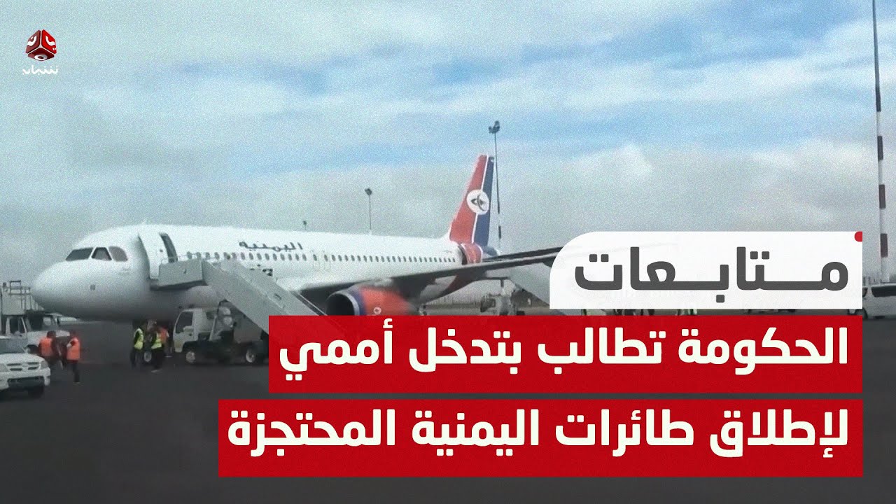 الحكومة تطالب بتدخل أممي ودولي عاجل لإطلاق طائرات اليمنية المحتجزة