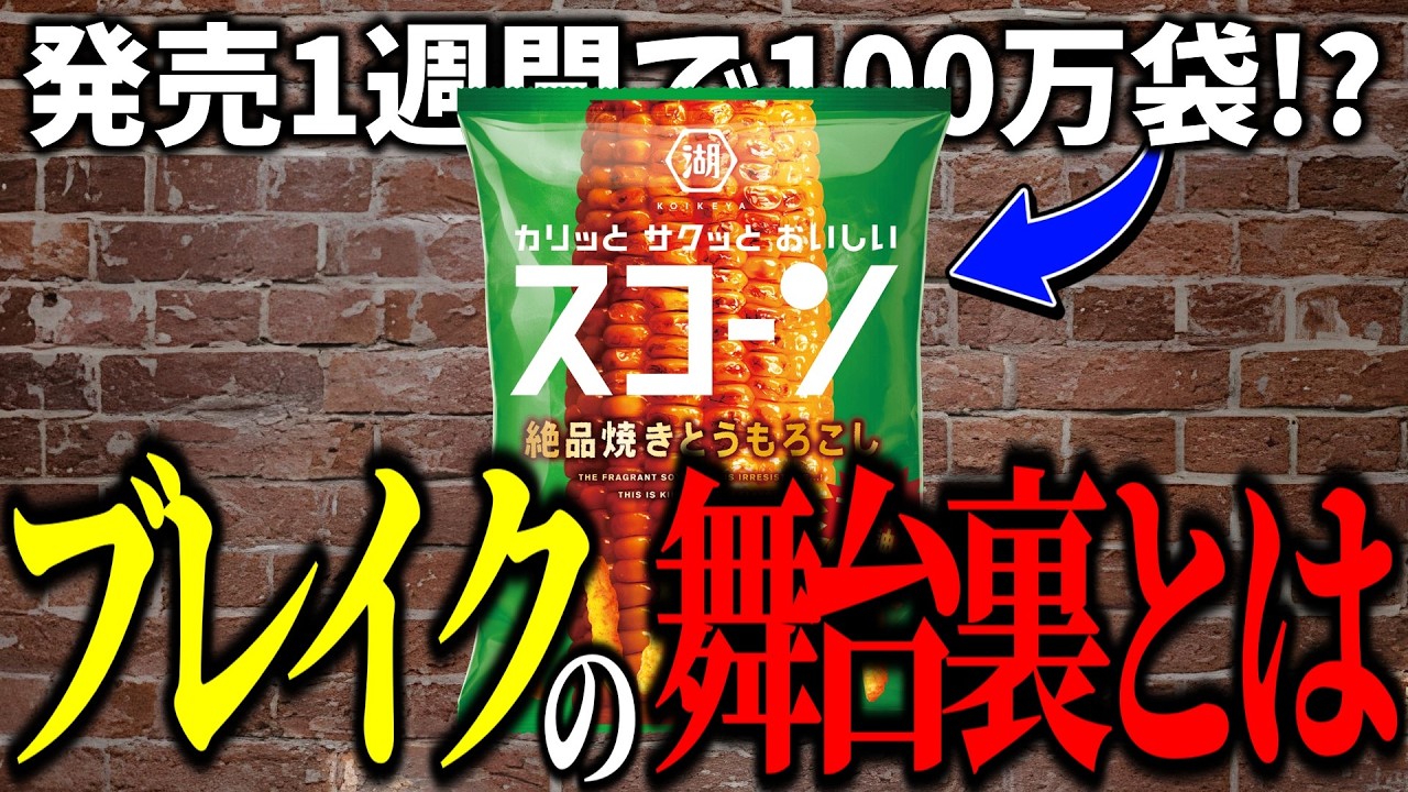 【ブレイク】発売1週間で100万袋売れたお菓子「スコーン」の舞台裏とは...