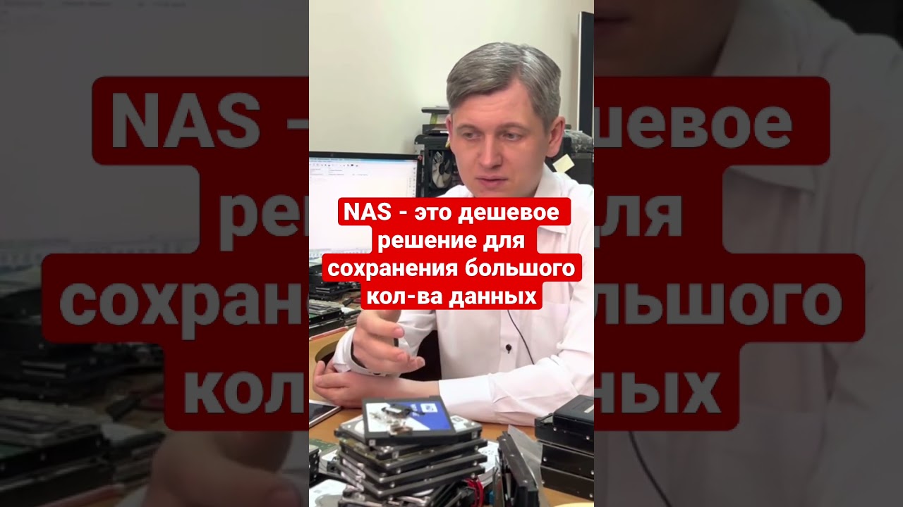 NAS - это дешевое решение для сохранения большого кол-ва данных