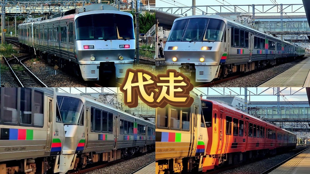 【代走】783系CM33+CM3＆CM24+CM2 ダイヤ改正前の僅かな代走運用集