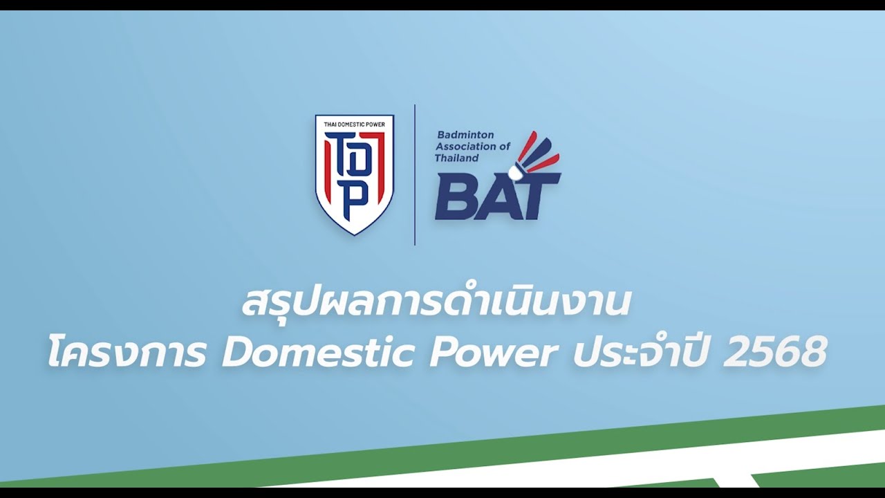 พิธีปิดโครงการ “Badminton Thai Domestic Power 2025”