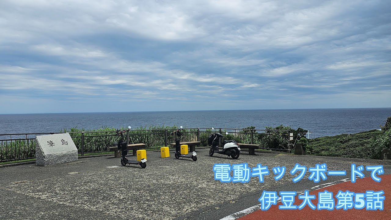 電動キックボードで伊豆大島を味わい尽くす【伊豆大島05】