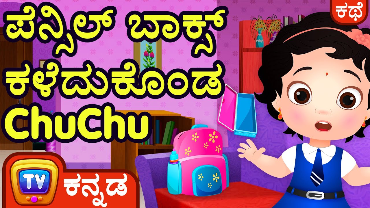 ಪೆನ್ಸಿಲ್ ಬಾಕ್ಸ್ ಕಳೆದುಕೊಂಡ ಚೂಚೂ  (ChuChu Loses School Supplies)- ChuChu TV Kannada Stories for Kids