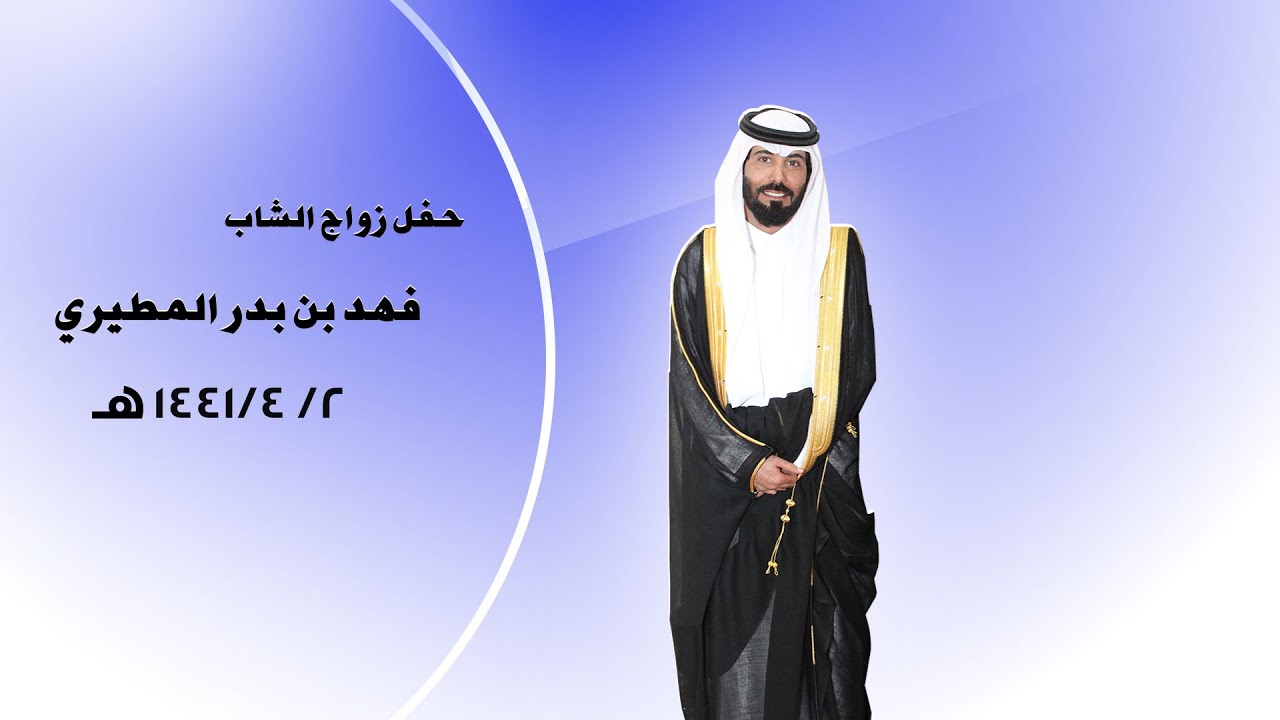 حفل زواج الشاب : فهد بدر المطيري - قاعة الجوري الأرطاوية - 2 / 4 / 1441 هـ