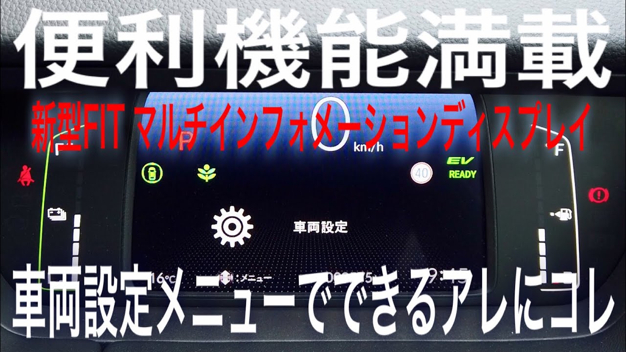 再アップ　新型フィット カスタマイズでさらに便利に！快適に！ フィットライフを楽しくする設定アレコレ