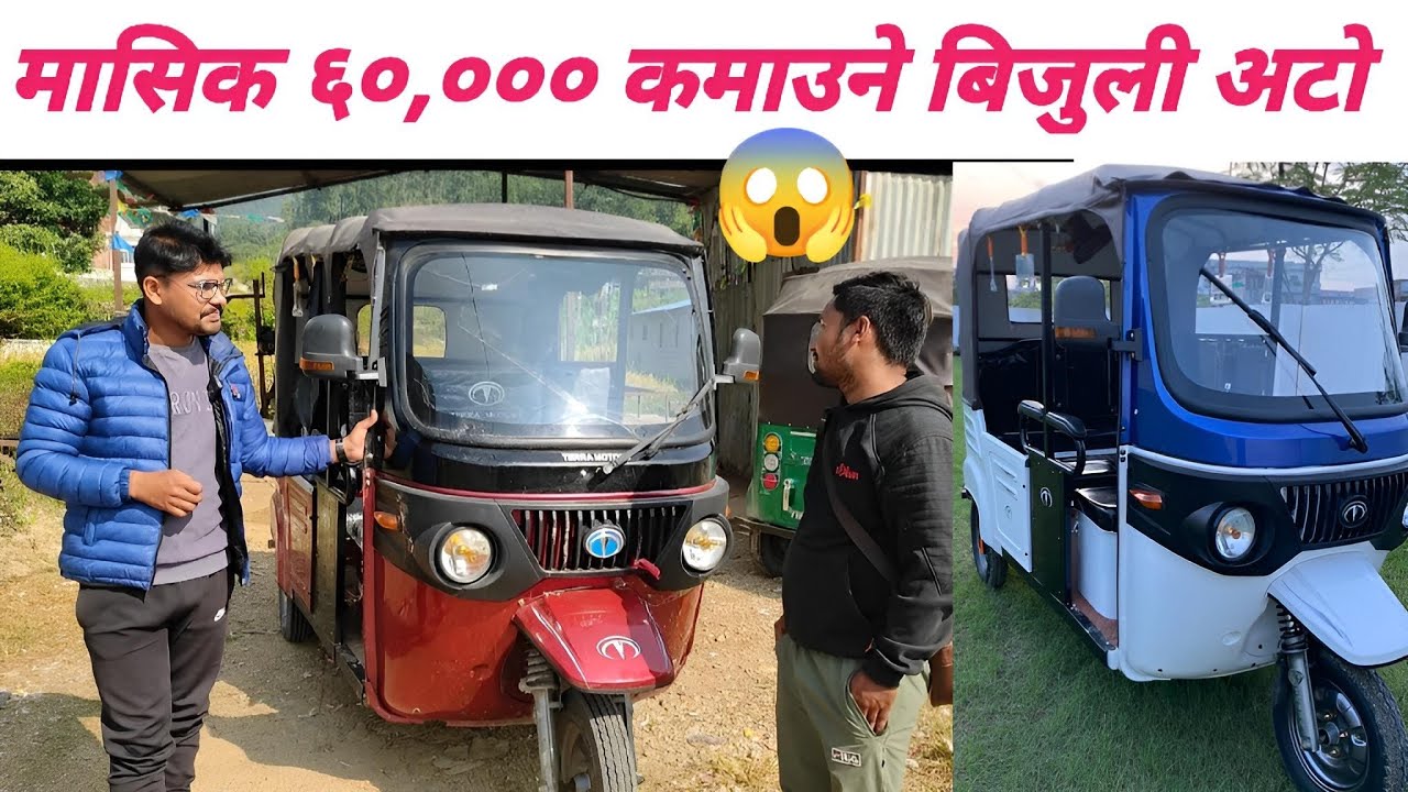 Electric Auto Rickshaw Owner Review|बिजुली अटो|मासिक 50,000-60,000 कमाउने अटो@technicalbook5014