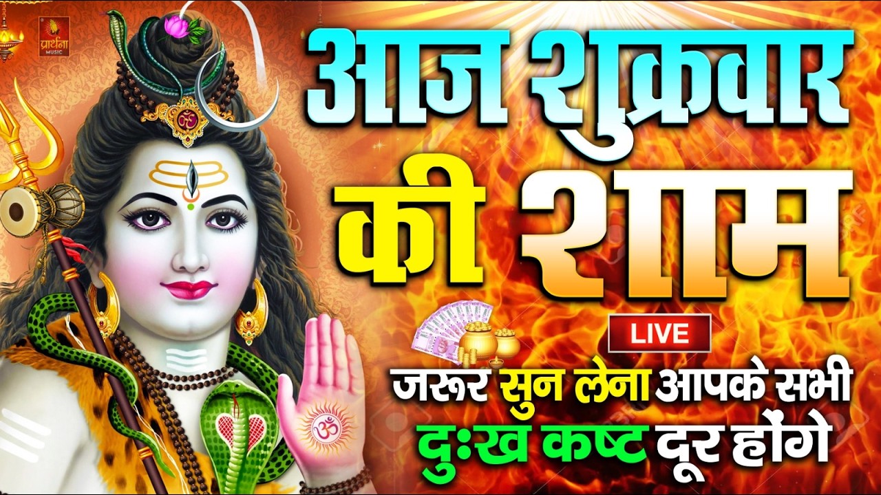 LIVE : आज बृहस्पतिवार की भक्ति - आज सुबह शिव जी के इस भजन को सुनने से सभी मनोकामनाएं पूरी होती है
