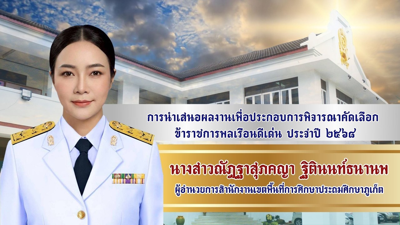 นำเสนอผลงานข้าราชการพลเรือนดีเด่น ประจำปี พ.ศ. 2568 นางสาวณัฎฐาสุภคญา ฐิตินนท์ธนานพ ผอ.สพป.ภูเก็ต