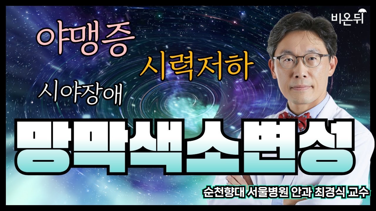 야맹증, 시력저하, 시야장애 등이 나타났다? 망막색소변성(순천향대 서울병원 안과 최경식 교수)