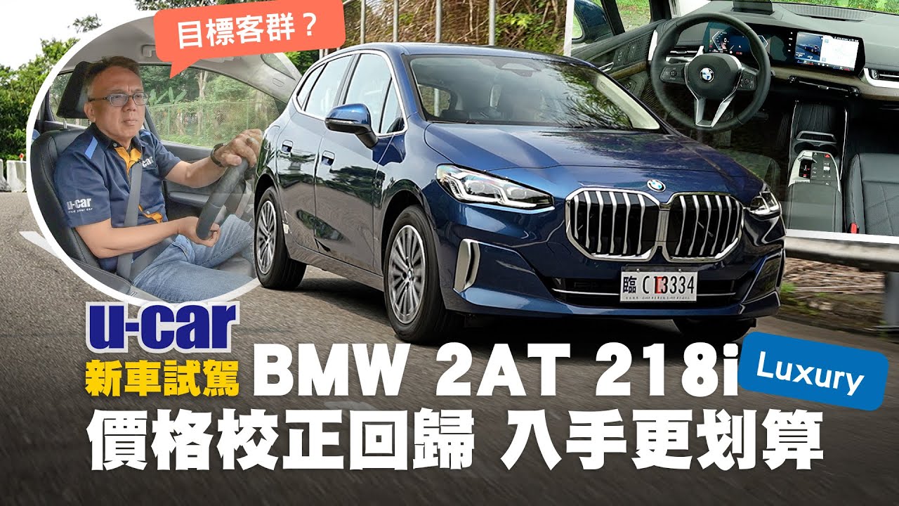 Bob試駕BMW 2 Series Active Tourer 218i Luxury：重返150萬元級距的豪華小型MPV，究竟適合哪些購車族群呢？解析2AT產品定位(中文字幕)｜U-CAR 新車試駕