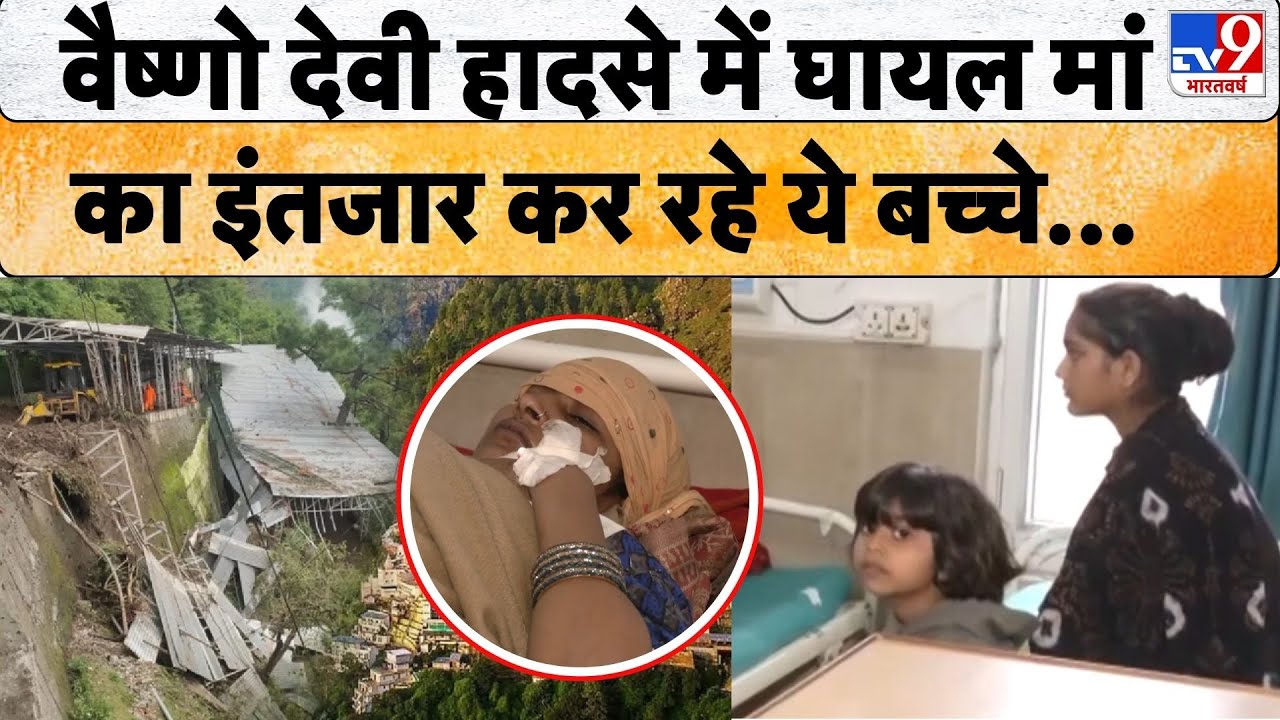 Vaishno Devi Landslide: हादसे में घायल हुई मां...अस्पताल में ठीक होने की राह देख रहे सहमे हुए बच्चे