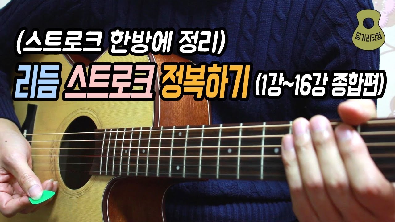 리듬 스트로크 정복하기 (1강~16강 종합편) / 스트로크 한방에 정리 / Rhythm Stroke Master /