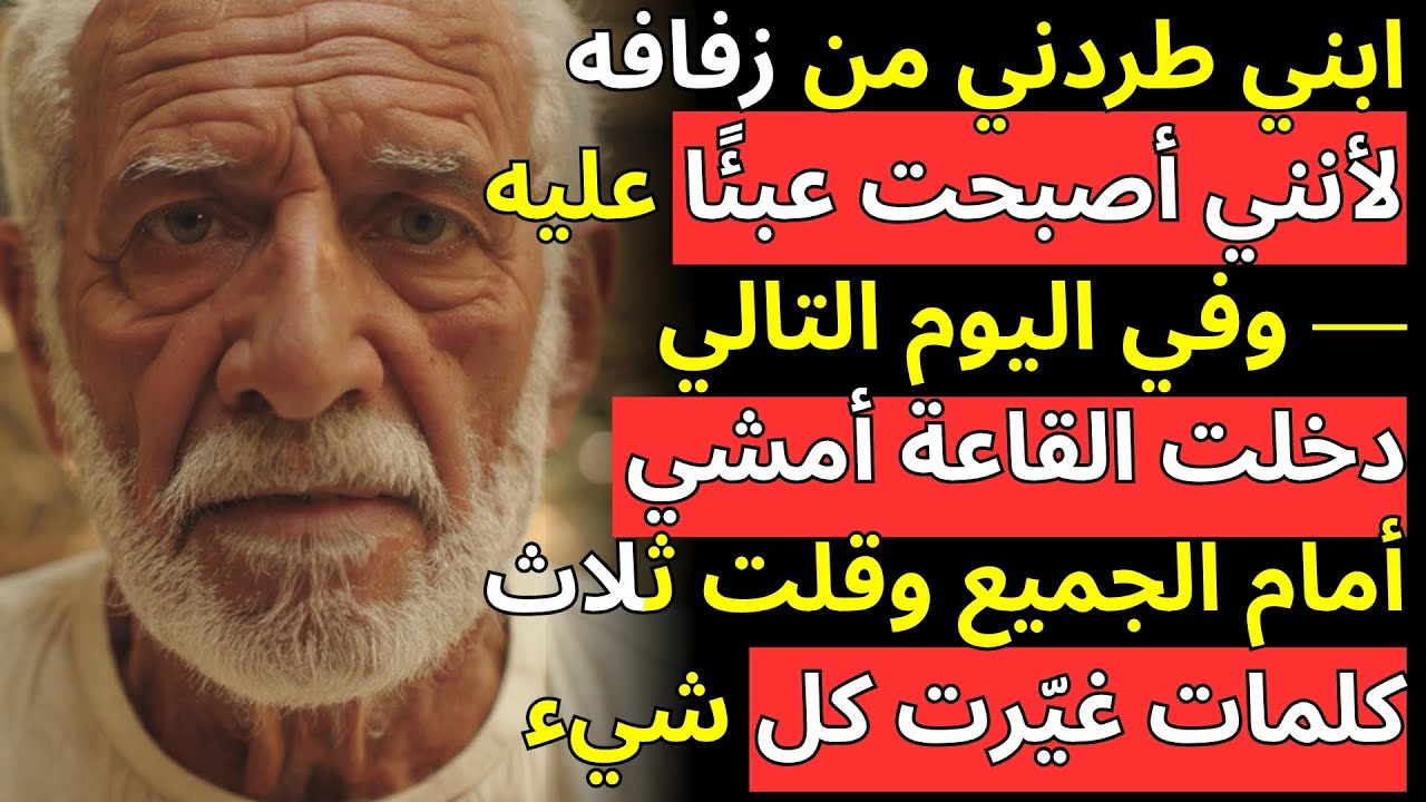 ابني طردني من زفافه لأنني أصبحت عبئًا عليه — وفي اليوم التالي دخلت القاعة أمشي أمام الجميع وقلت ثلاث