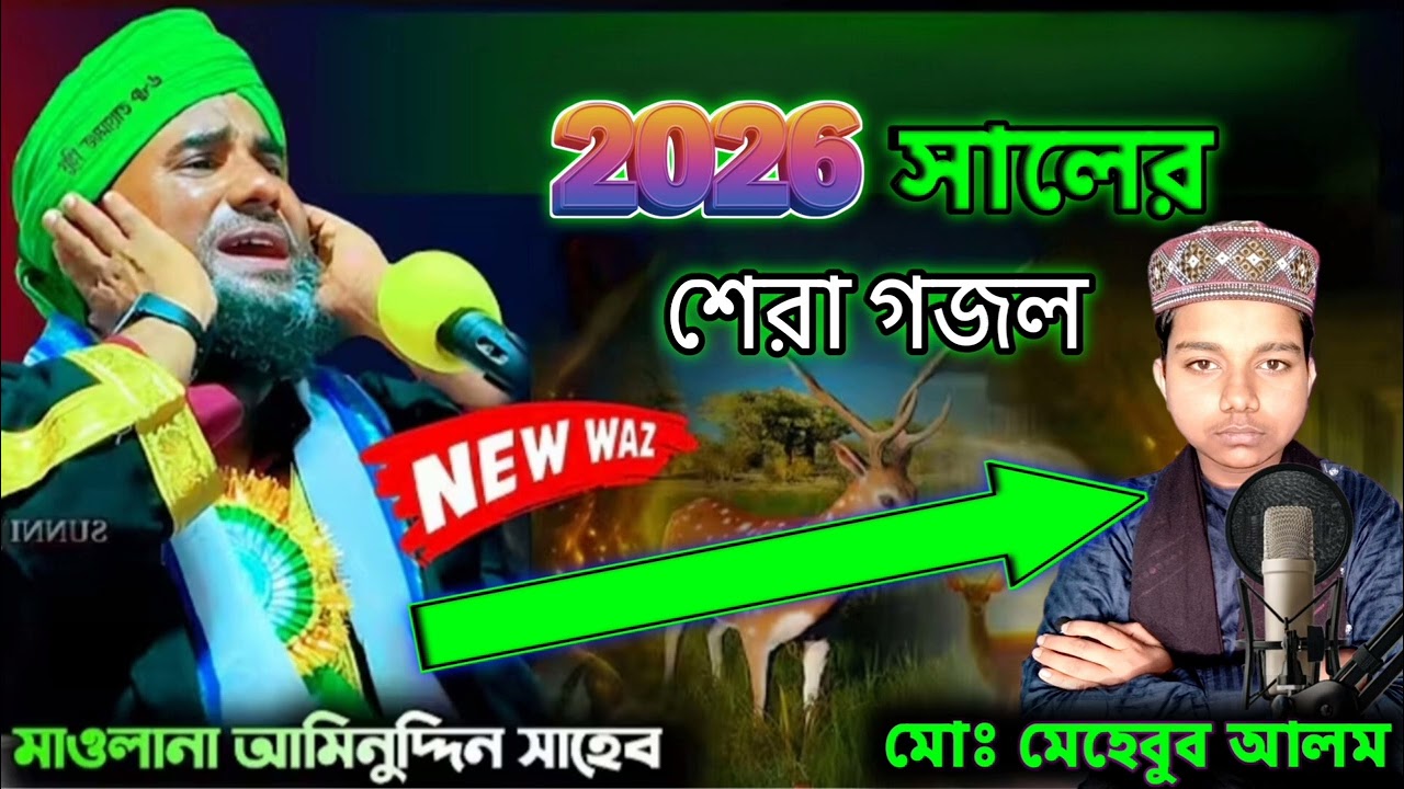 খাজা তোমার নামটি মজা (2026) || মৌঃ আমিনুদ্দিন নক্সাবন্দি | #banglagojol #aminuddin_saheb_gojol 