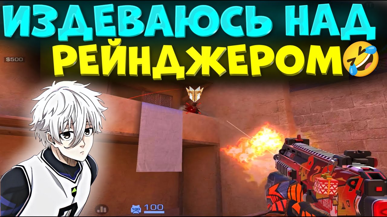 ИЗДЕВАЮСЬ НАД РЕЙНДЖЕРОМ, СГОРЕЛ ПУКАН!?🔥