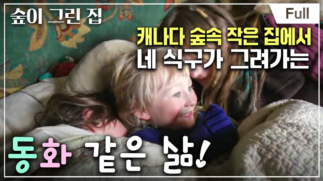 [Full] 숲이 그린 집 - 겨울 왕국 캐나다, 동화를 닮은 집
