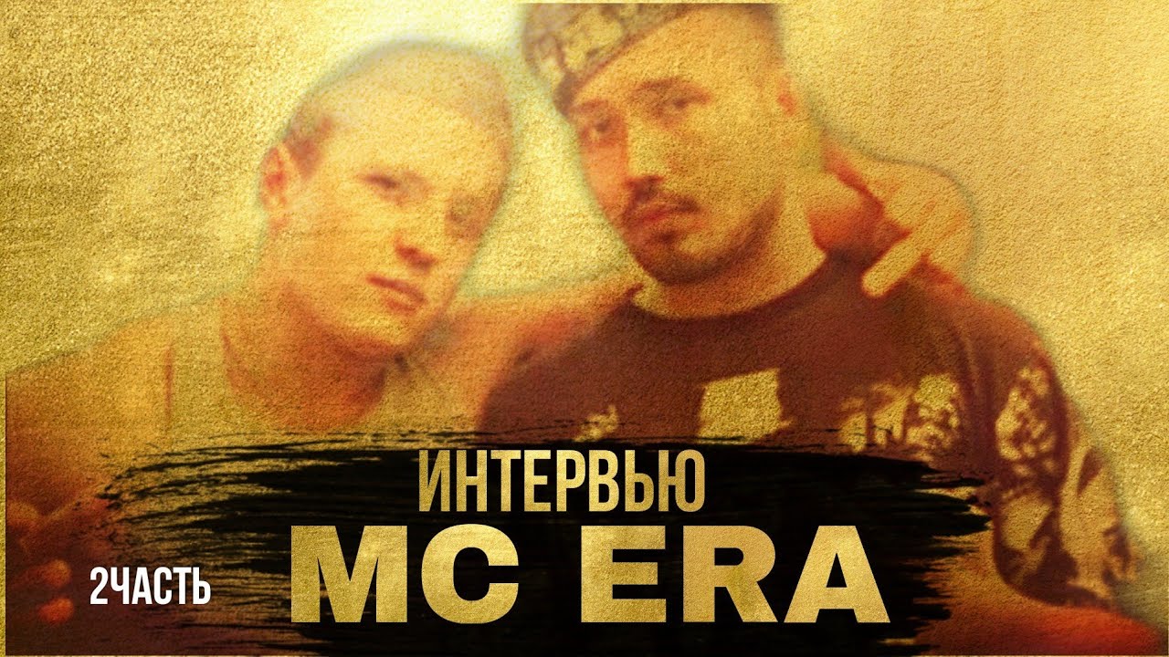 MC ERA Dar Aloqa 2 часть  (Интервью)