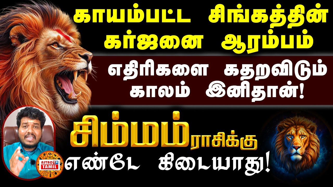சிம்மம் ராசிக்கு எண்டே கிடையாது | எதிரிகளை கதறவிடும் காலம் இதுதான் | #SIMMAM No Enemies