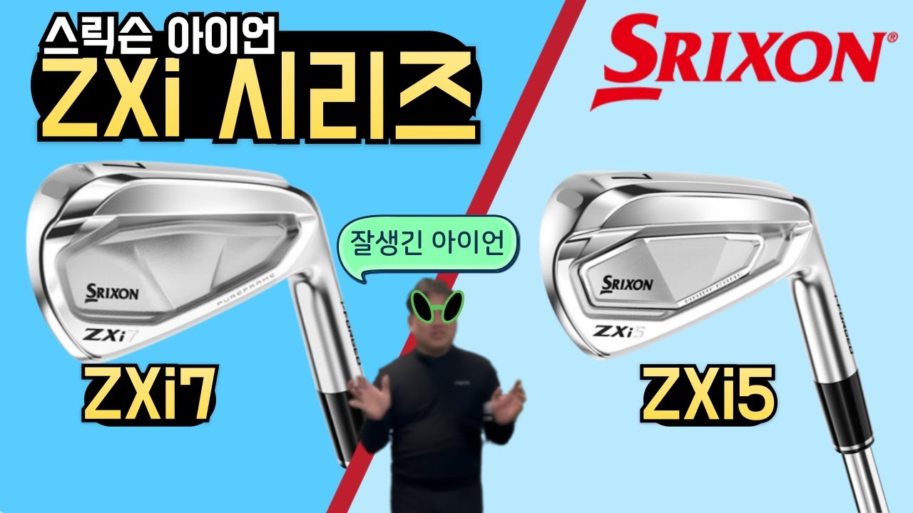 그야말로 잘생긴 아이언! 스릭슨 25년형 ZXi 시리즈 | 스릭슨 ZXi5 ZXi7  | 피터초이 리뷰