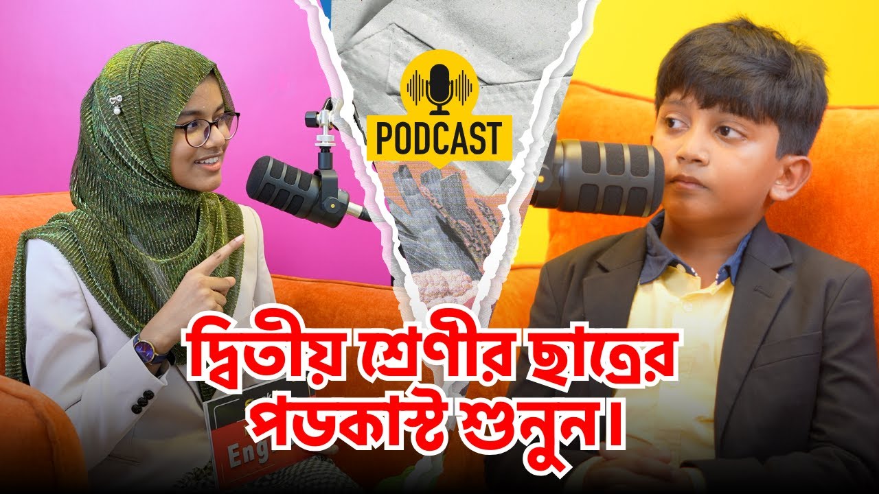 দ্বিতীয় শ্রেণীর ছাত্রের পডকাস্ট শুনুন। || AYMAN vs RAMEEN || SpeakUp PodCast || SpeakUp ||