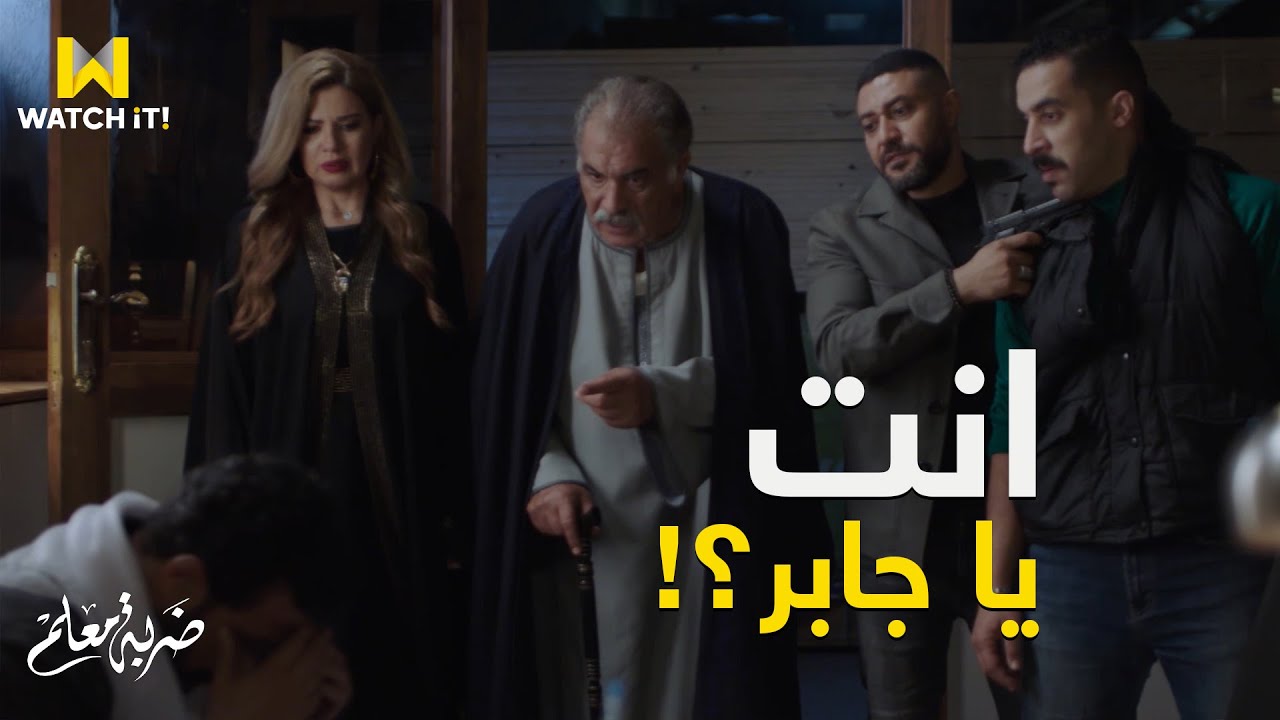 ضربة معلم | الحاج شردي وتباهي مسكوا جابر وغريب متلبسين 😳