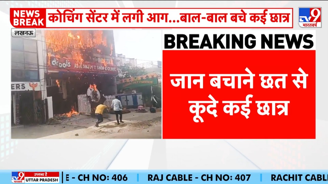Lucknow Aliganj Coaching Center Fire : लखनऊ के पुरनिया में कोचिंग सेंटर में भीषण आग!