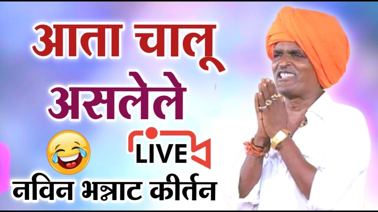🔴LIVE -  आत्ता चालू असलेले संपूर्ण कीर्तन | इंदोरीकर महाराज कीर्तन | Indurikar Maharaj Comedy kirtan