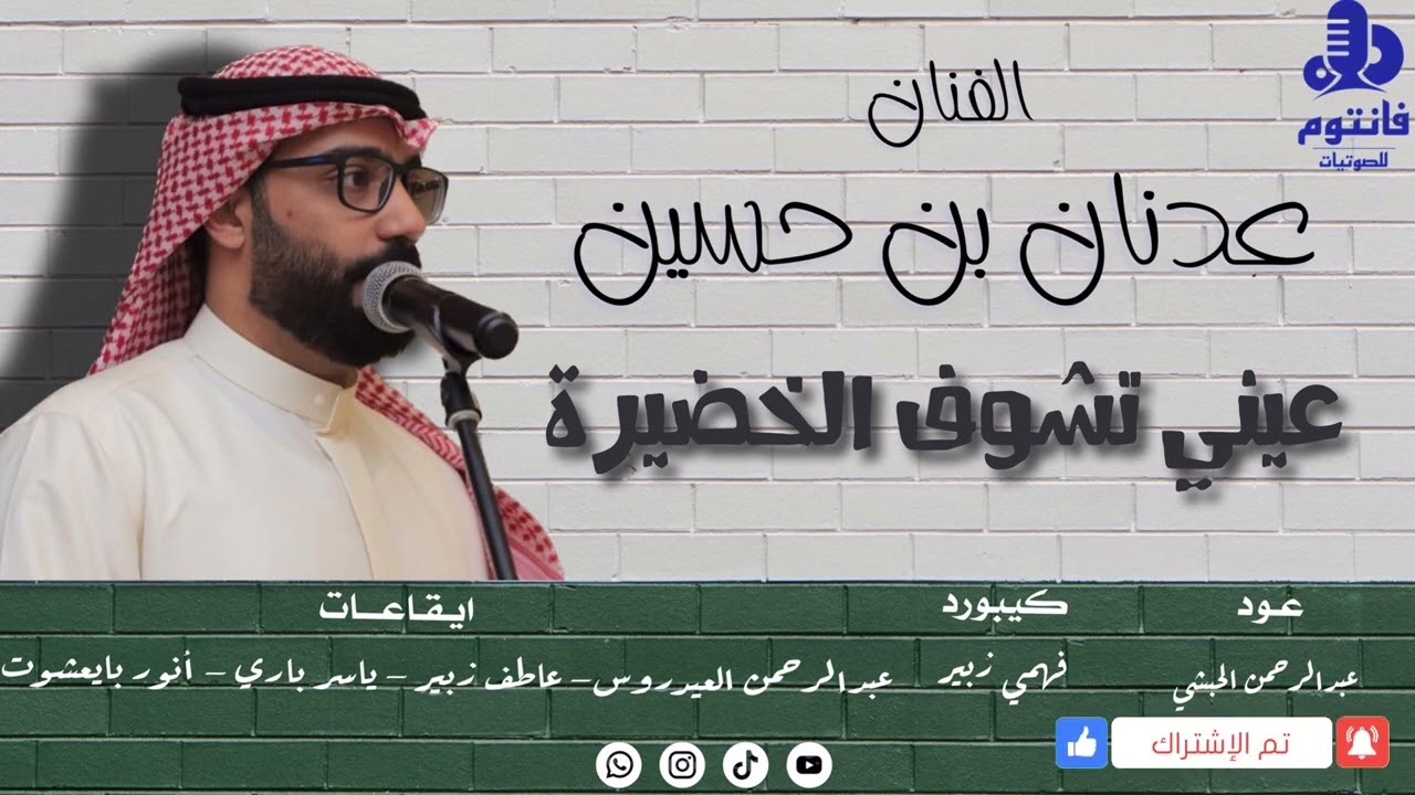 عيني تشوف الخضيرة | الفنان عدنان بن حسين | جلسات جدة 2022