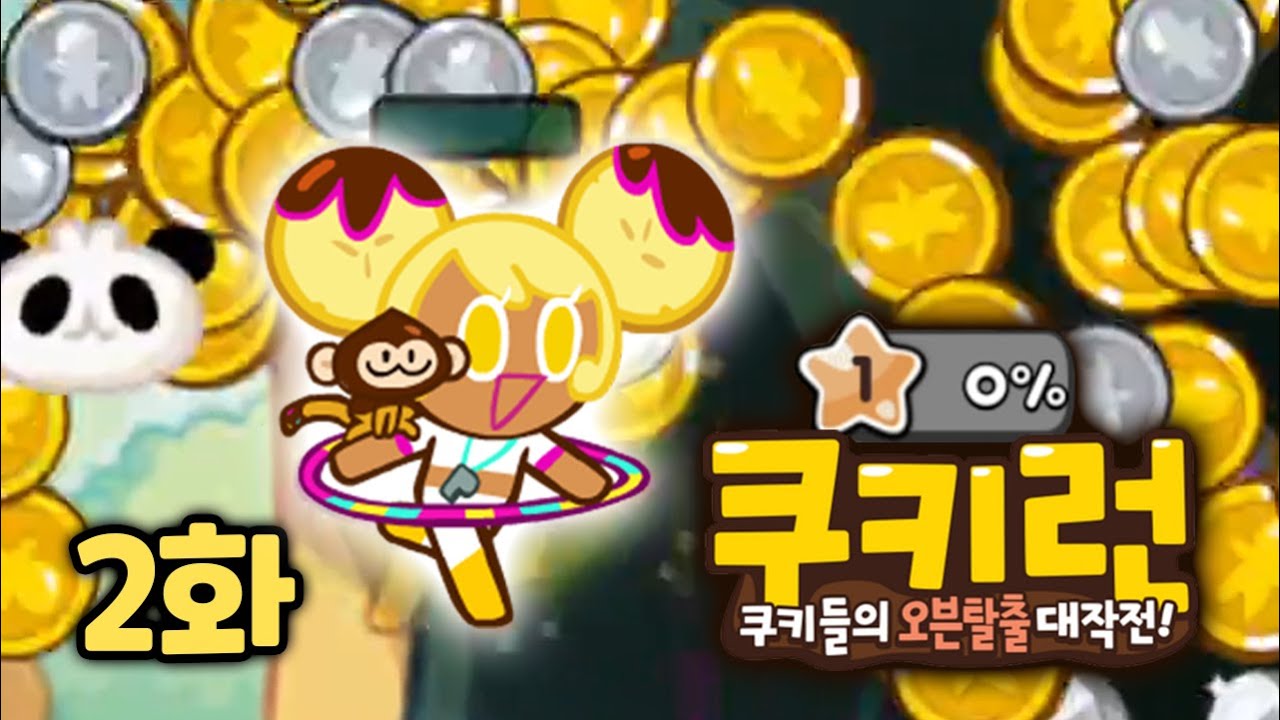 쿠키런 코인 노가다 끝판왕 등장 ㄷㄷㄷ 1렙부터 시작하는 카쿠런 성장기 2일차