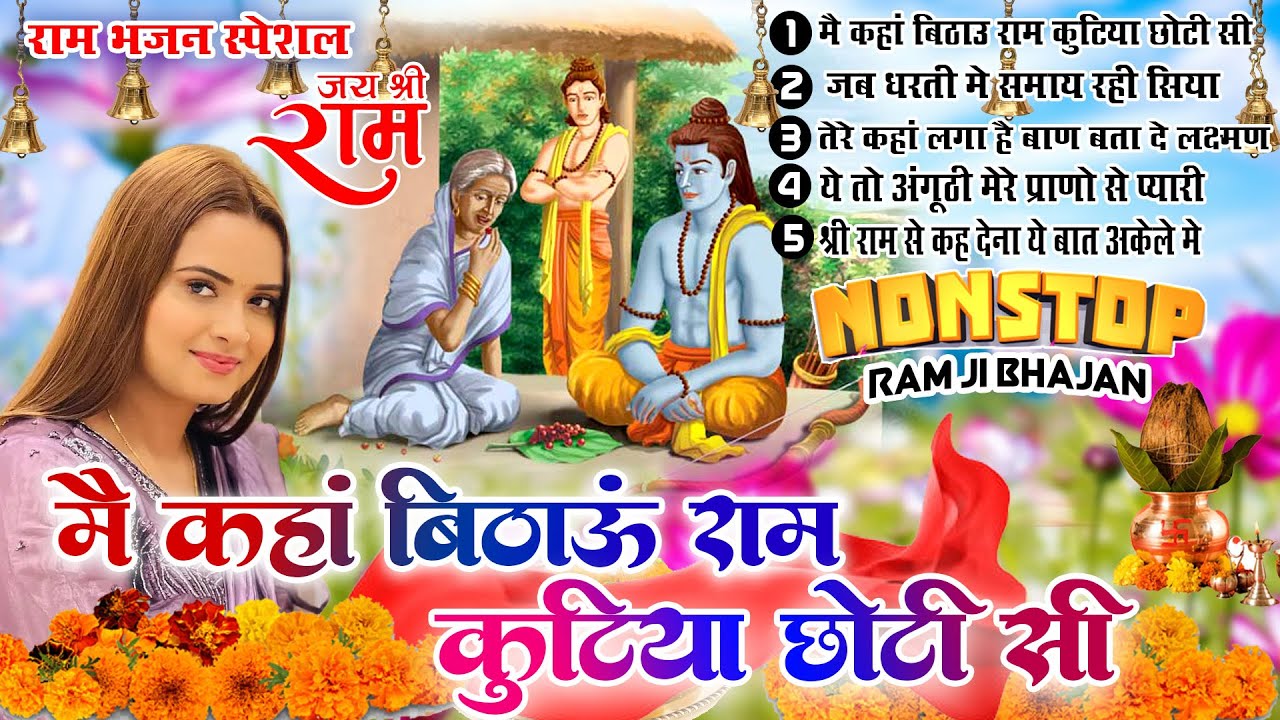 श्री राम के नॉनस्टॉप भजन | Nonstop Shree Ram Bhajan | Shree Ram Bhajan | Ram Bhajan 2024 #rambhajan