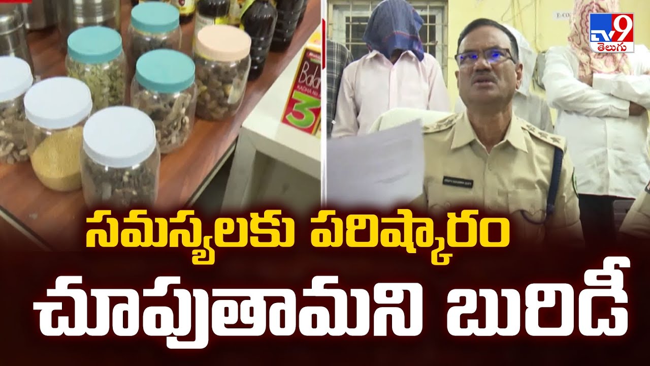 Vizag : సమస్యలకు పరిష్కారం చూపుతామని బురిడీ|  Fake Ayurvedic Gang - TV9