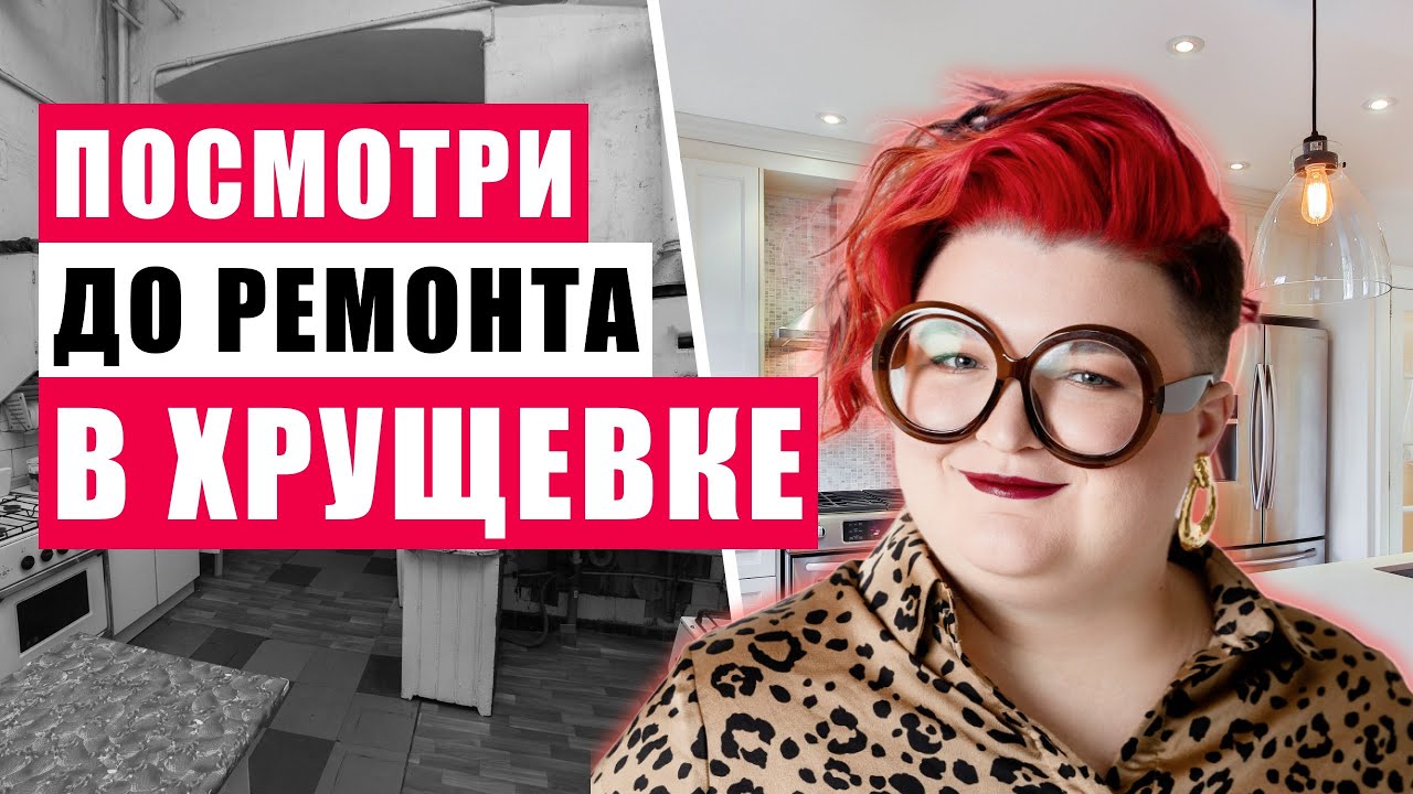 КАК СДЕЛАТЬ ИЗ ХРУЩЕВКИ КОНФЕТКУ?