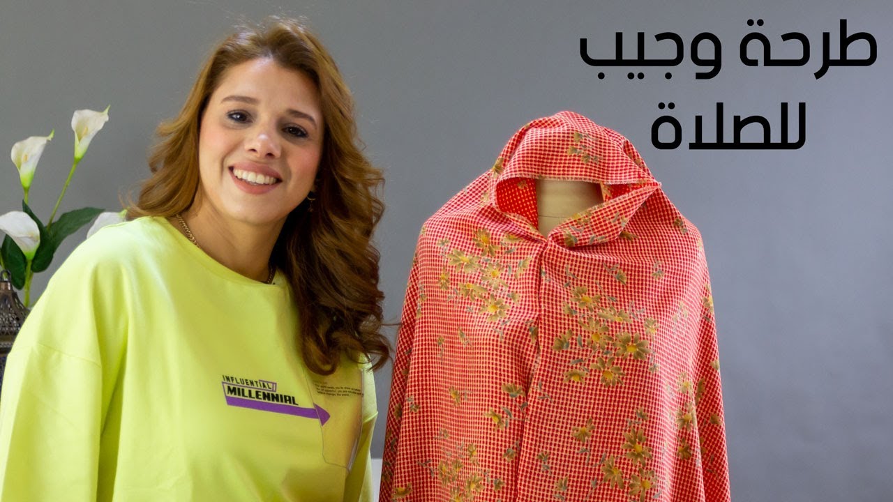 اسهل طريقه لطقم صلاه في البيت من قطعتين بالخطوات مع مي بصيلة