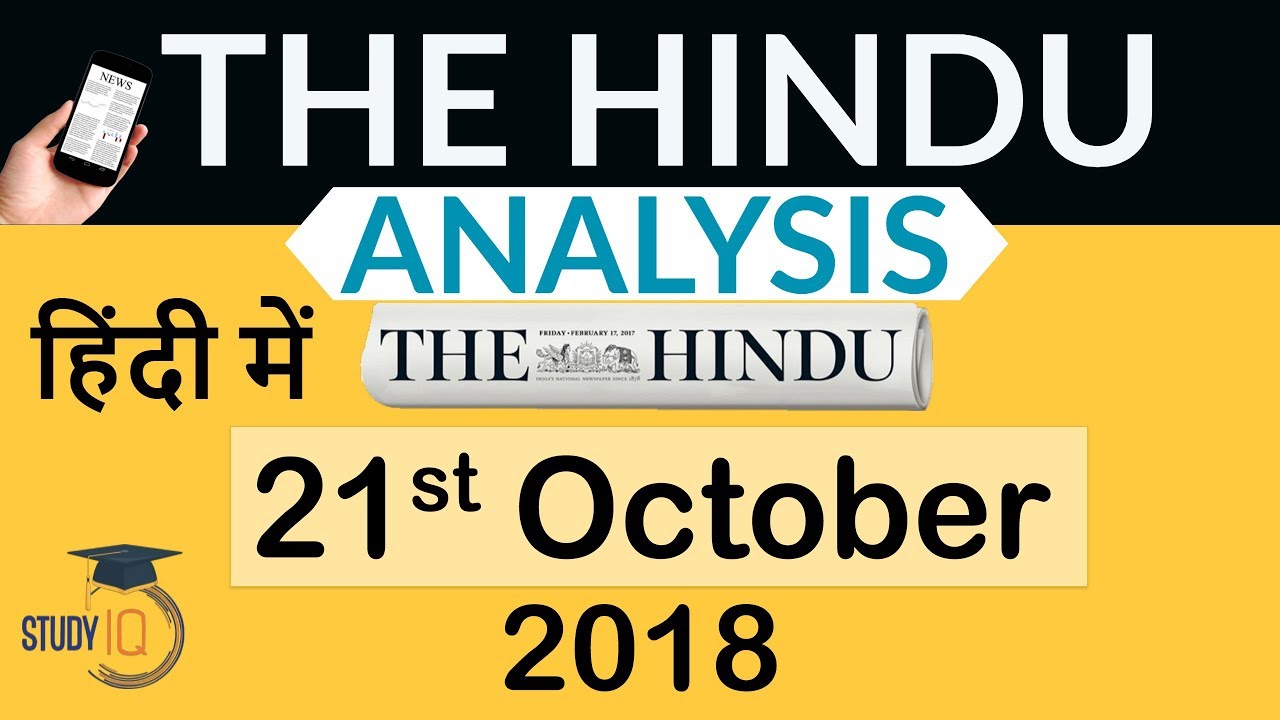 21 October 2018 - The Hindu Editorial News Paper Analysis - [UPSC/SSC/IBPS] Current affairs